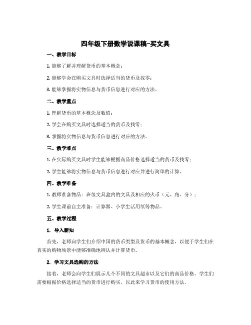 四年级下册数学说课稿-买文具 北师大版