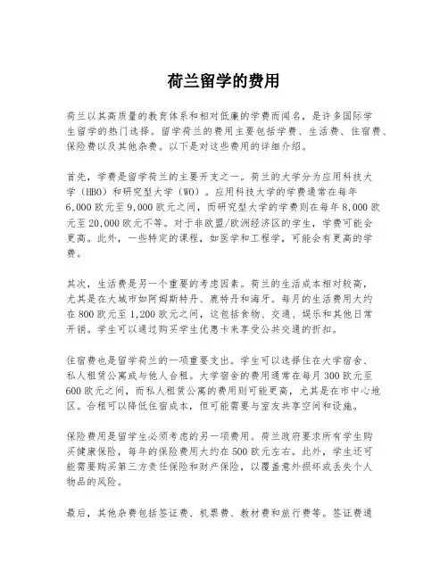 荷兰留学的费用