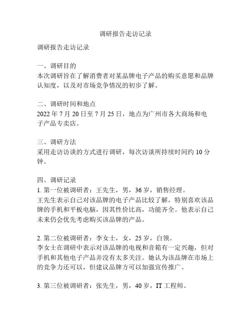 调研报告走访记录