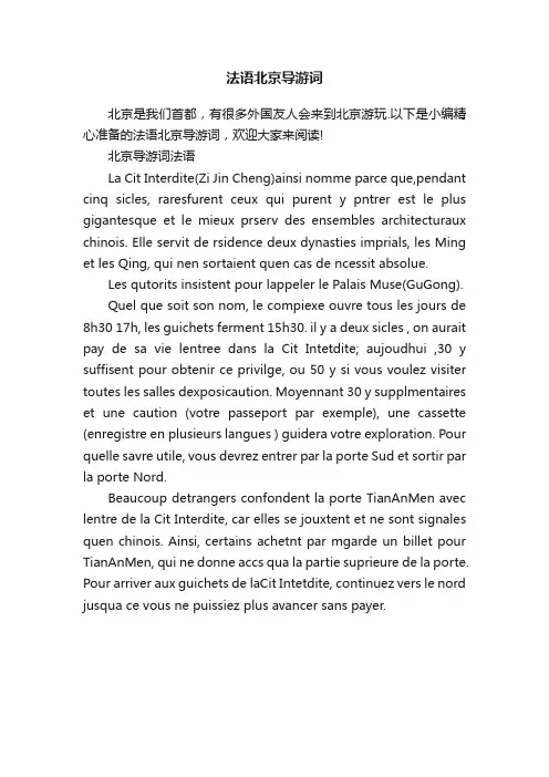 法语北京导游词
