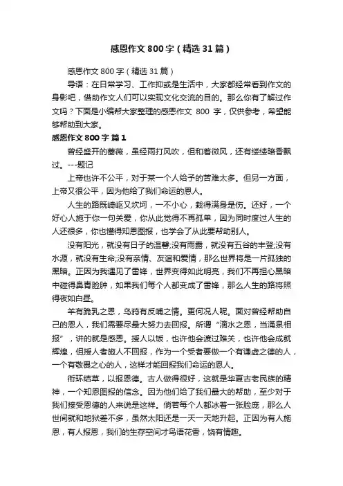 感恩作文800字（精选31篇）