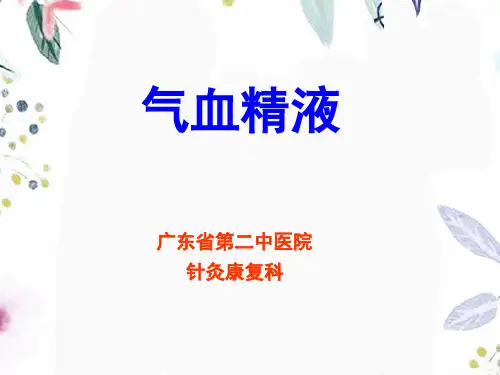 中医基础理论——气血津液新