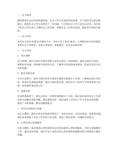 实训报告社工