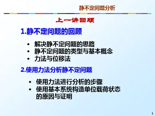 材料力学课件：静不定问题分析 (2)