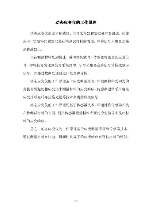 动态应变仪的工作原理