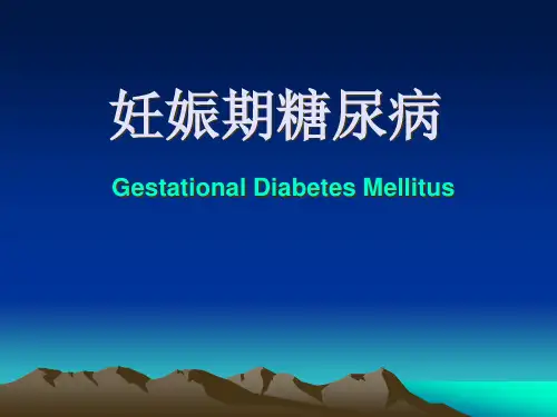 妊娠期糖尿病