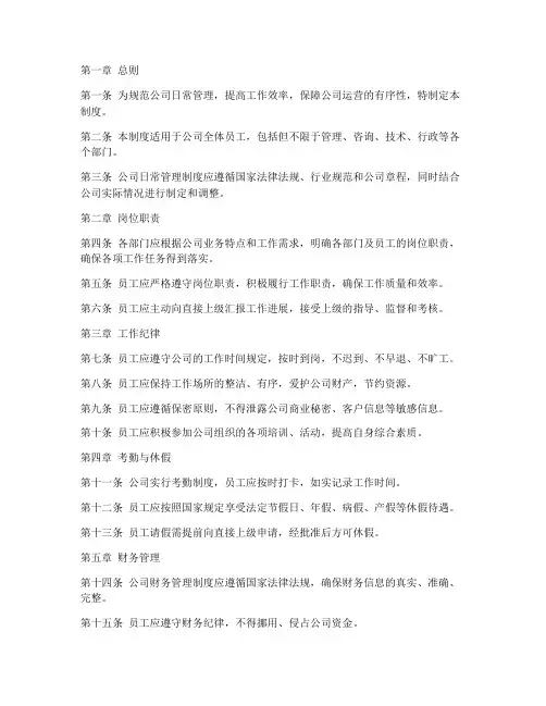 咨询行业公司日常管理制度