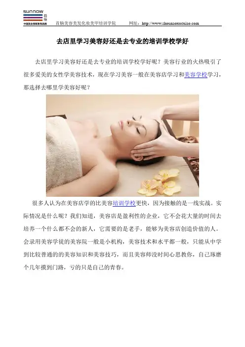 去店里学习美容好还是去专业的培训学校学好