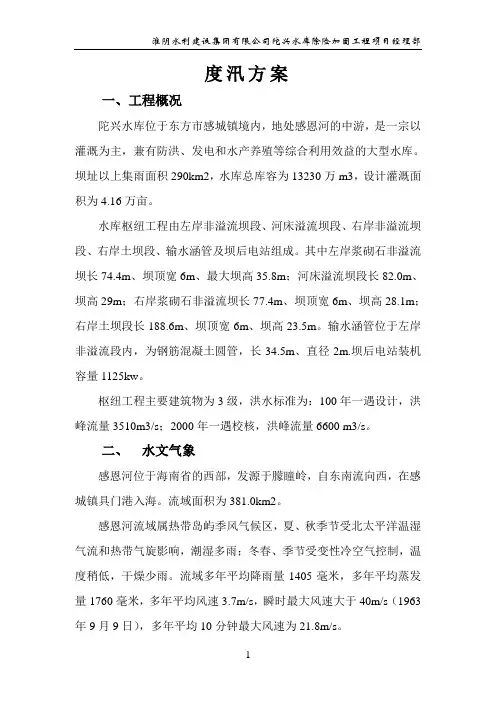 度汛方案