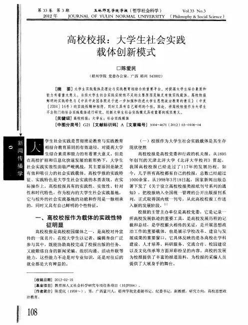 高校校报：大学生社会实践载体创新模式