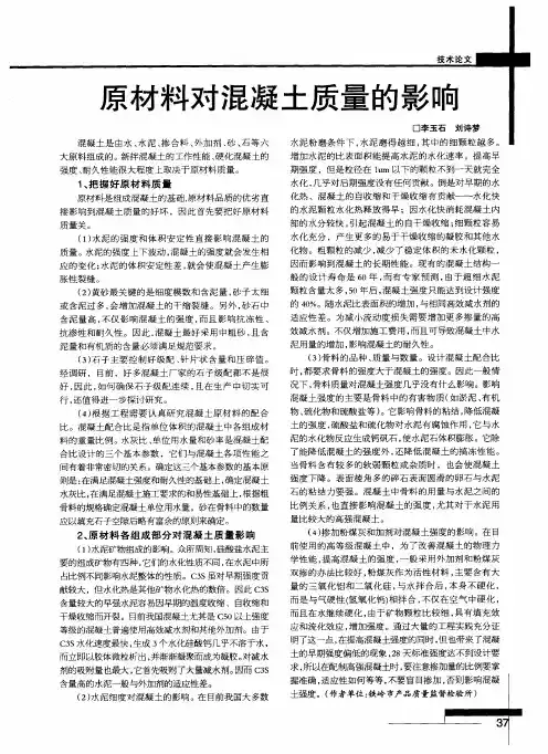 原材料对混凝土质量的影响