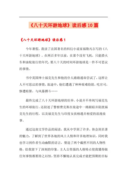 《八十天环游地球》读后感10篇