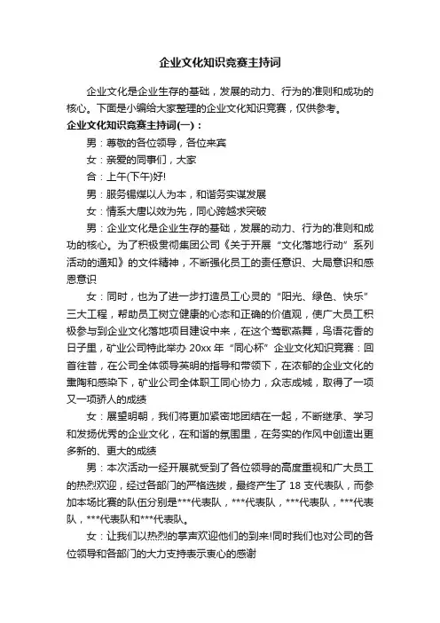 企业文化知识竞赛主持词