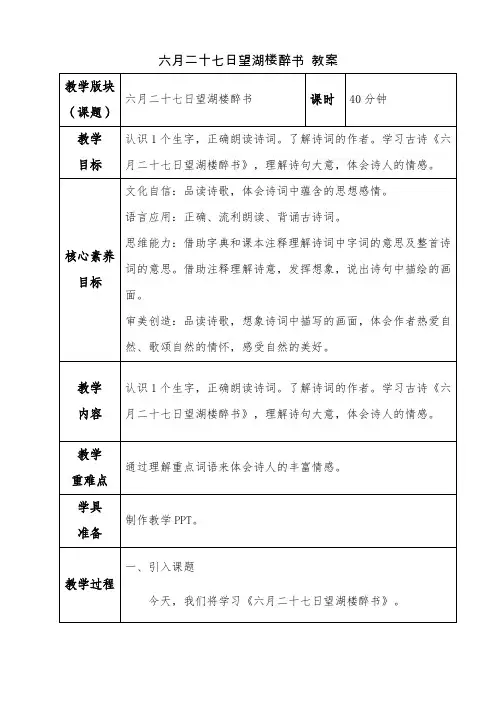 部编版六年级语文上册《六月二十七日望湖楼醉书》教案