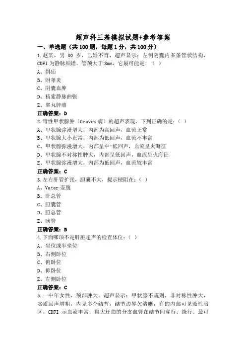 超声科三基模拟试题+参考答案