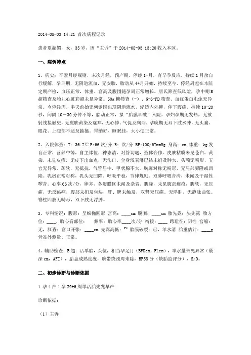 胎膜早破首次病程记录模板