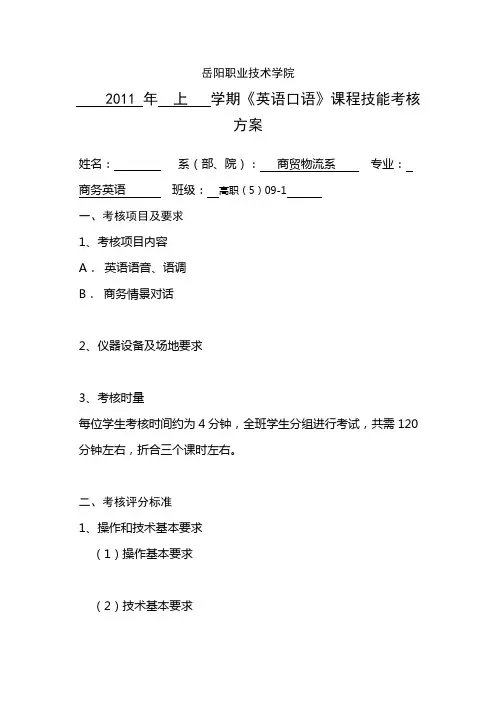 英语口语技能考核方案——李慧