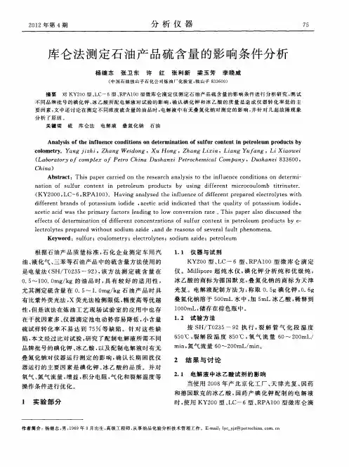 库仑法测定石油产品硫含量的影响条件分析