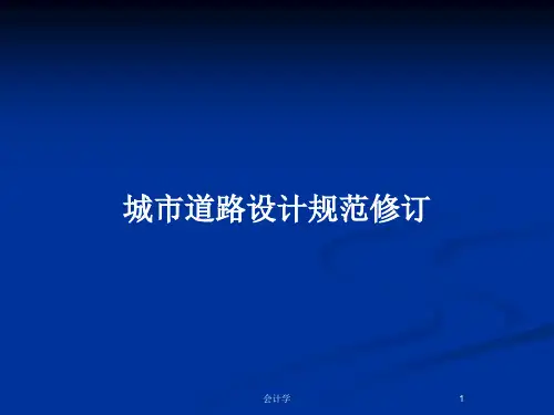 城市道路设计规范修订PPT教案
