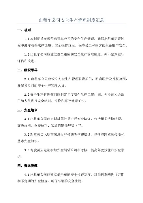 出租车公司安全生产管理制度汇总