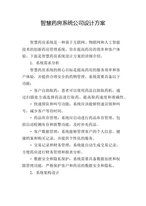 智慧药房系统公司设计方案