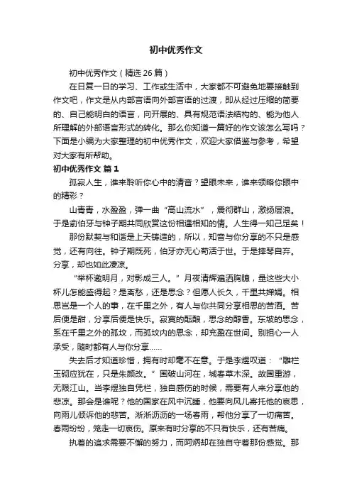 初中优秀作文（精选26篇）
