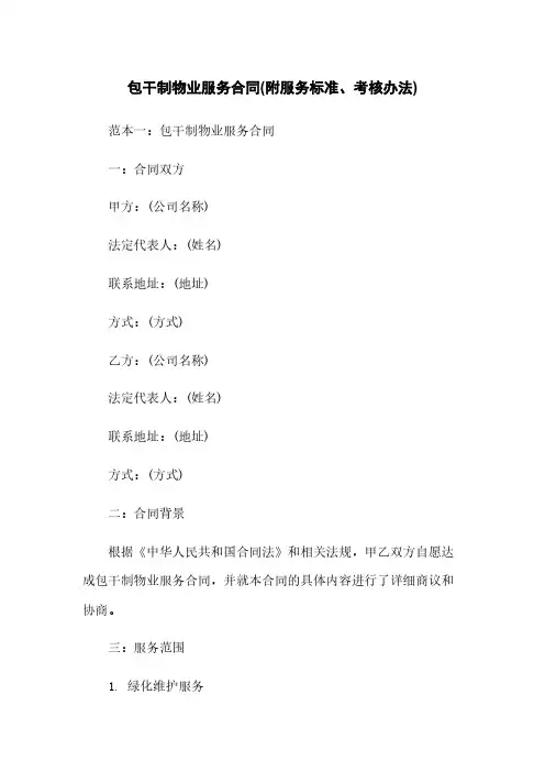 包干制物业服务合同(附服务标准、考核办法)