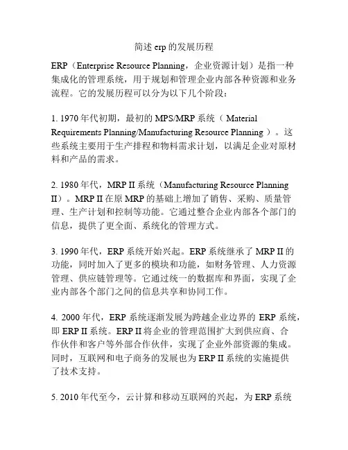 简述erp的发展历程
