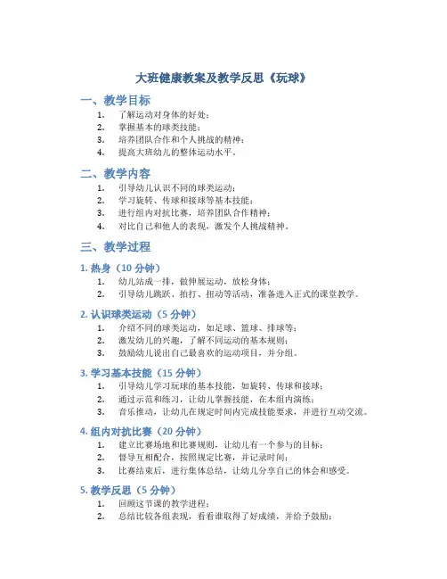 大班健康教案及教学反思《玩球》