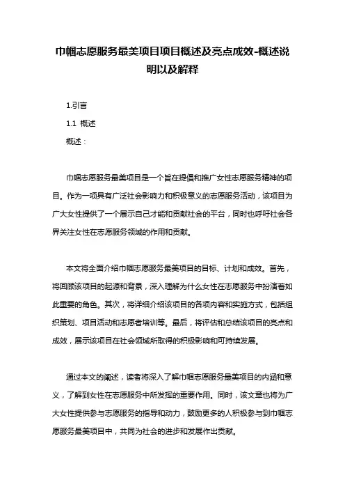 巾帼志愿服务最美项目项目概述及亮点成效-概述说明以及解释