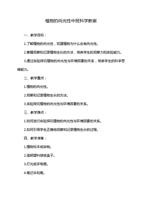 植物的向光性中班科学教案