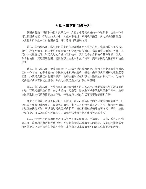 六盘水市贫困问题分析