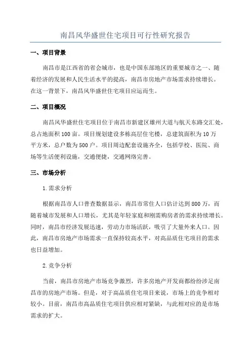 南昌风华盛世住宅项目可行性研究报告