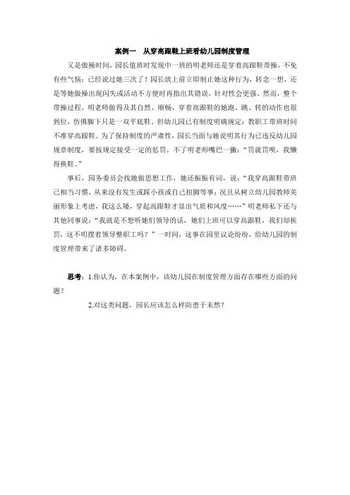 案例一.从穿高跟鞋上班看幼儿园制度管理