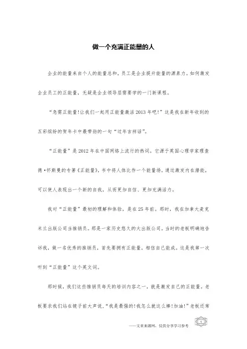 做一个充满正能量的人