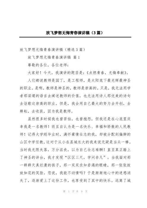 放飞梦想无悔青春演讲稿(3篇)