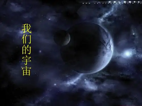 华师大版科学九下1.1《我们的宇宙》ppt课件2