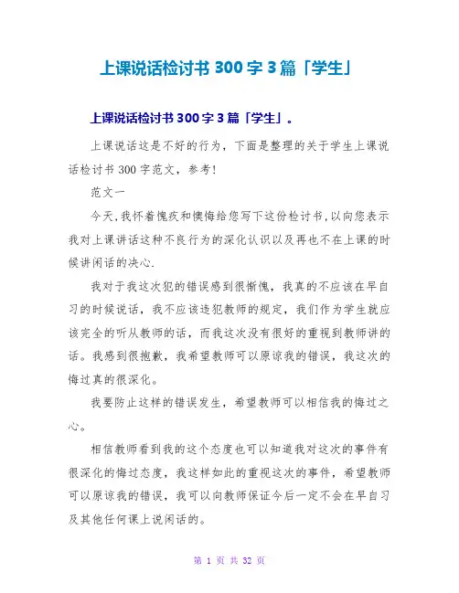 上课说话检讨书300字3篇「学生」