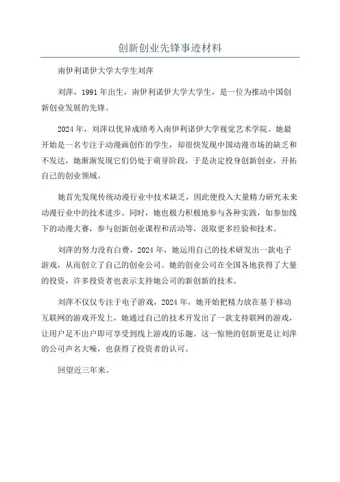 创新创业先锋事迹材料