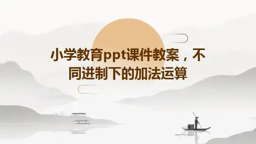 小学教育ppt课件教案,不同进制下的加法运算