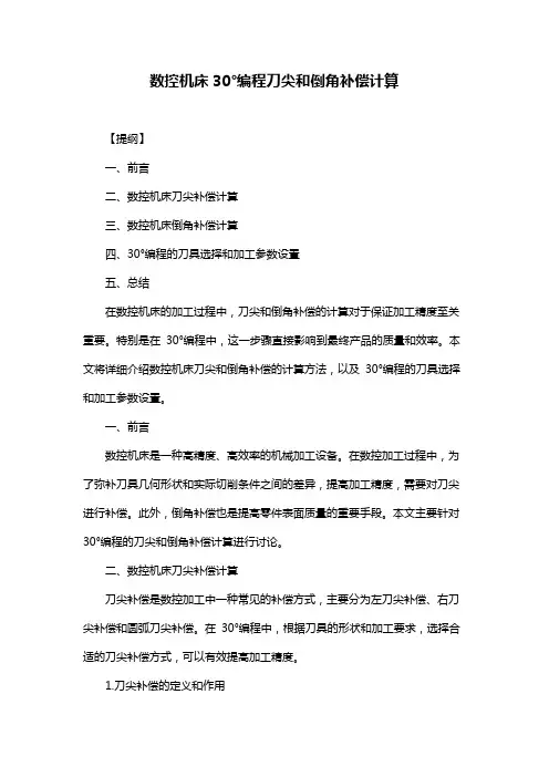 数控机床30°编程刀尖和倒角补偿计算