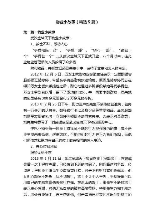 物业小故事（精选5篇）