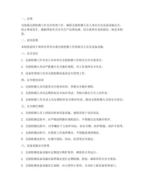 无损检测安全管理制度