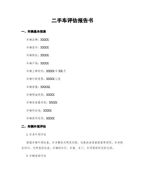 二手车评估报告书