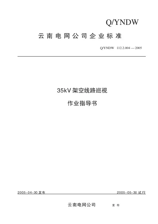 35kV架空线路巡视作业指导书