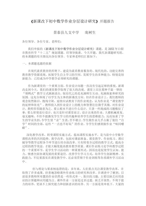 新课改下初中数学作业分层设计研究开题报告doc