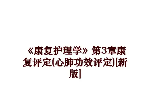 最新《康复护理学》第3章康复评定(心肺功效评定)[新版]讲学课件