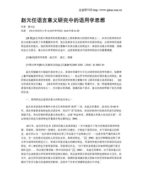 赵元任语言意义研究中的语用学思想