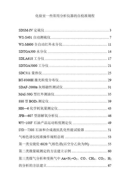化验室一些常用分析仪器的自校准规程