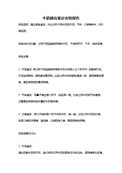 牛奶感官鉴定实验报告